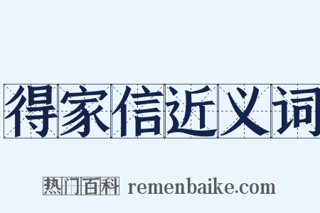 得家信近义词是什么意思的图片